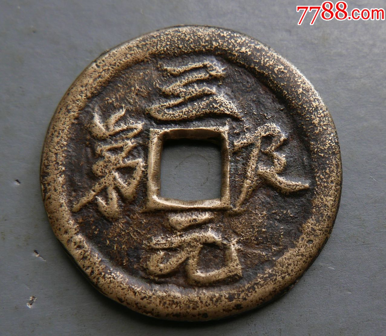 三元及第