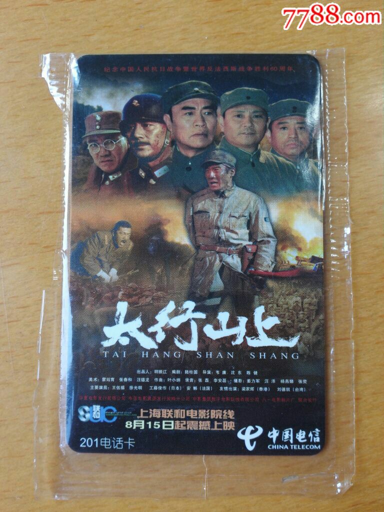 上海201电影海报卡(太行山上)