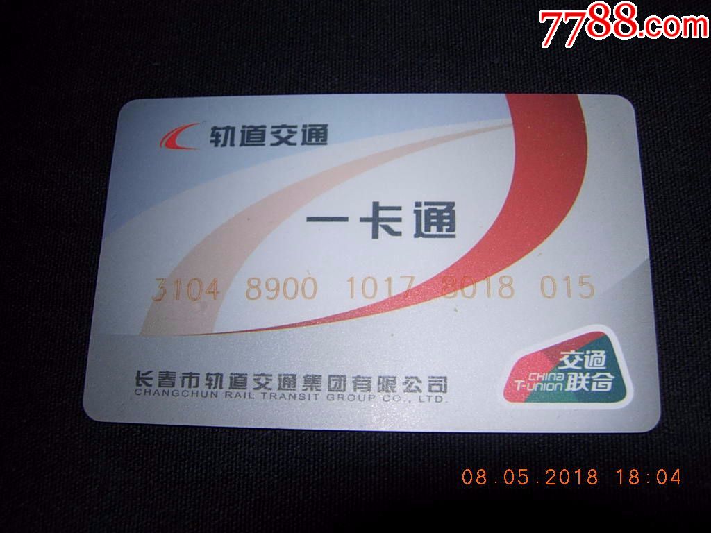 长春轨道交通一卡通(可乘坐轻轨和地铁)