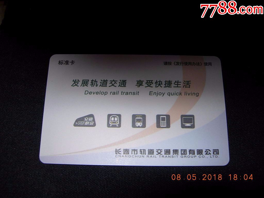 长春轨道交通一卡通(可乘坐轻轨和地铁)