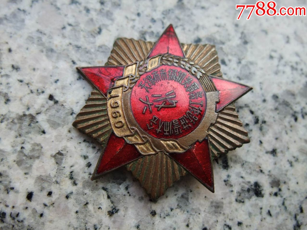 天津市市级机关事务跃进誓师大会奖章【苏俄收藏】_第2张_7788收藏