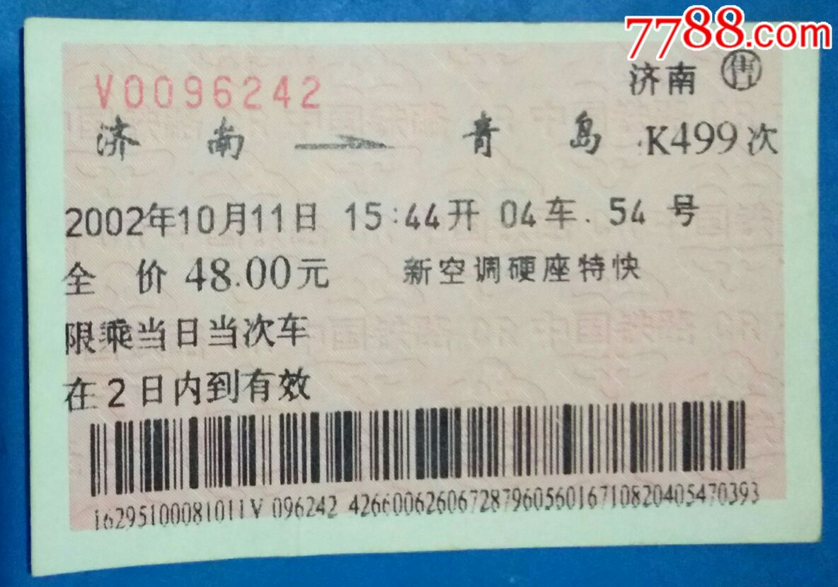 广告火车票:济南——青岛k499次