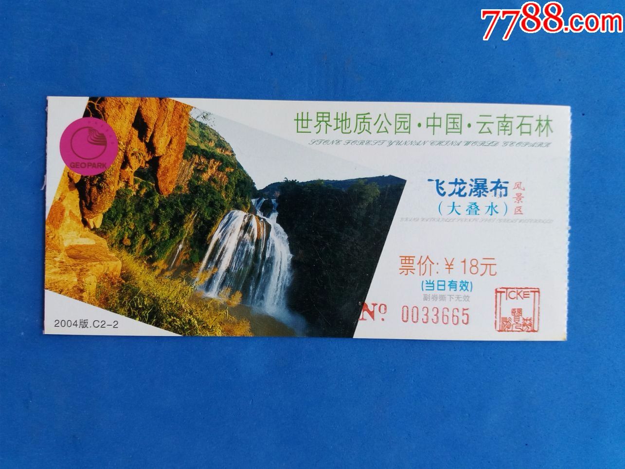 世界地质公园·中国·云南石林【飞龙瀑布(大叠水)】风景区门票(4枚)