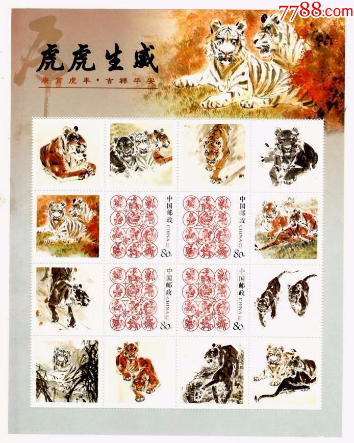 《80分十二生肖》个性化邮票--虎虎生威