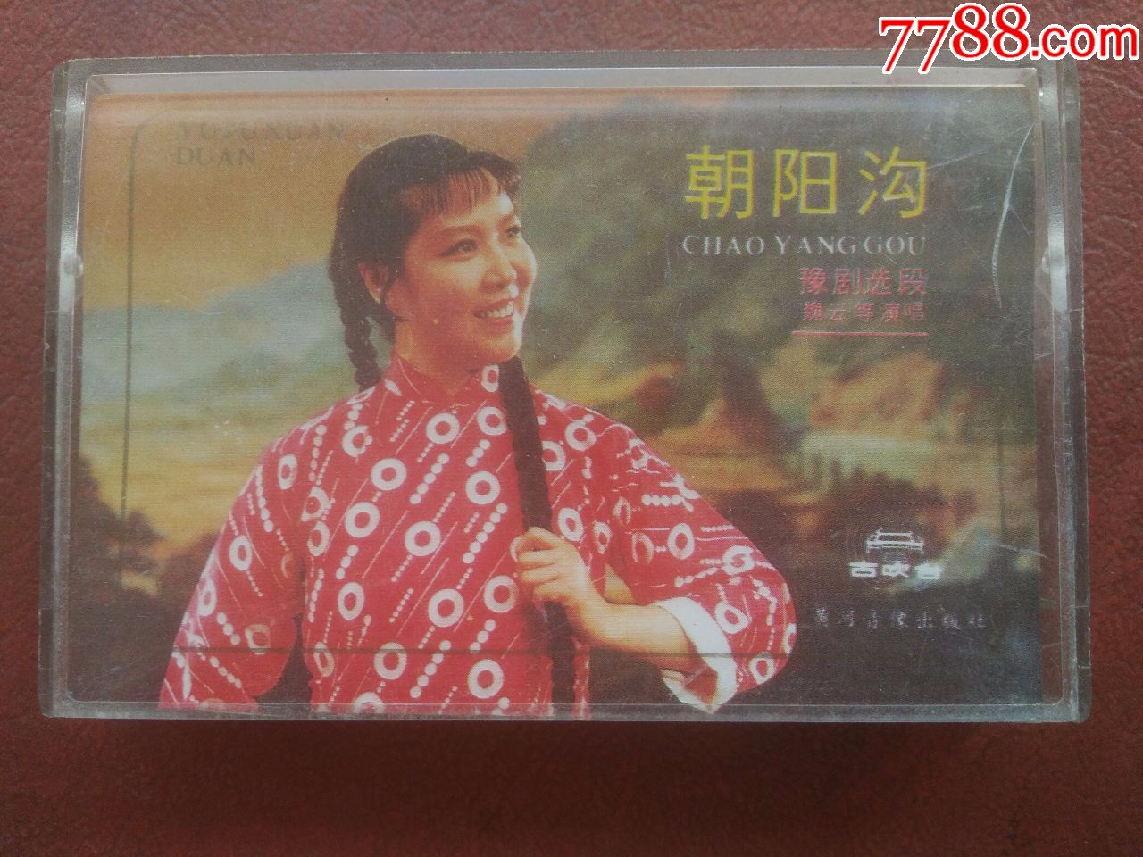 豫剧---朝阳沟