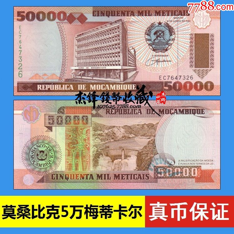莫桑比克50000梅蒂卡尔1993