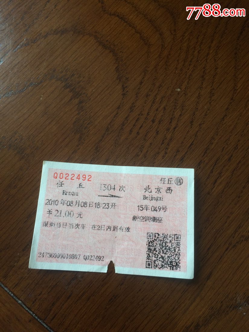 1304次任丘一北京西火车票