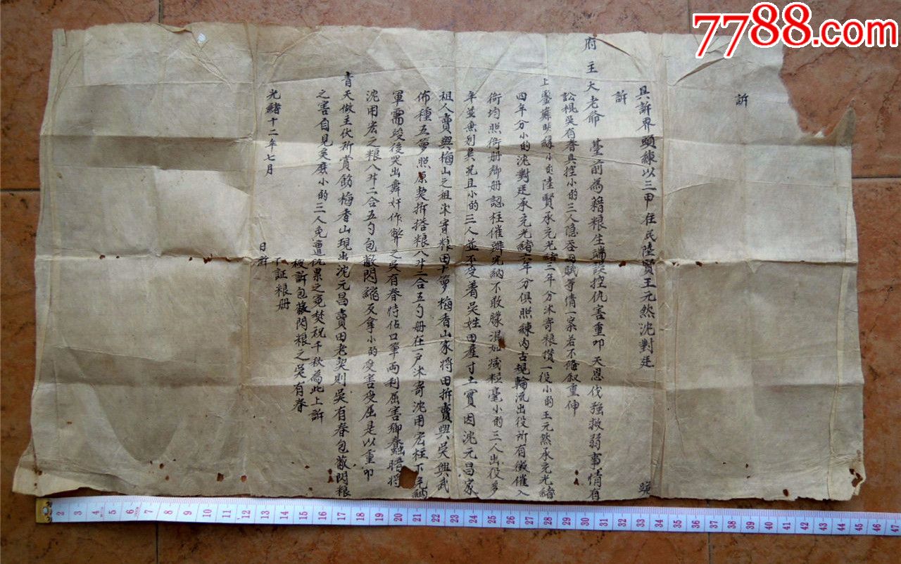 故纸收藏1805-清光绪12年云南手抄状告徇私舞弊状纸诉状-字好工整