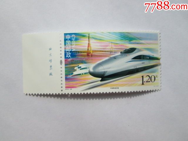 2010-29中国高速铁路左厂名邮票