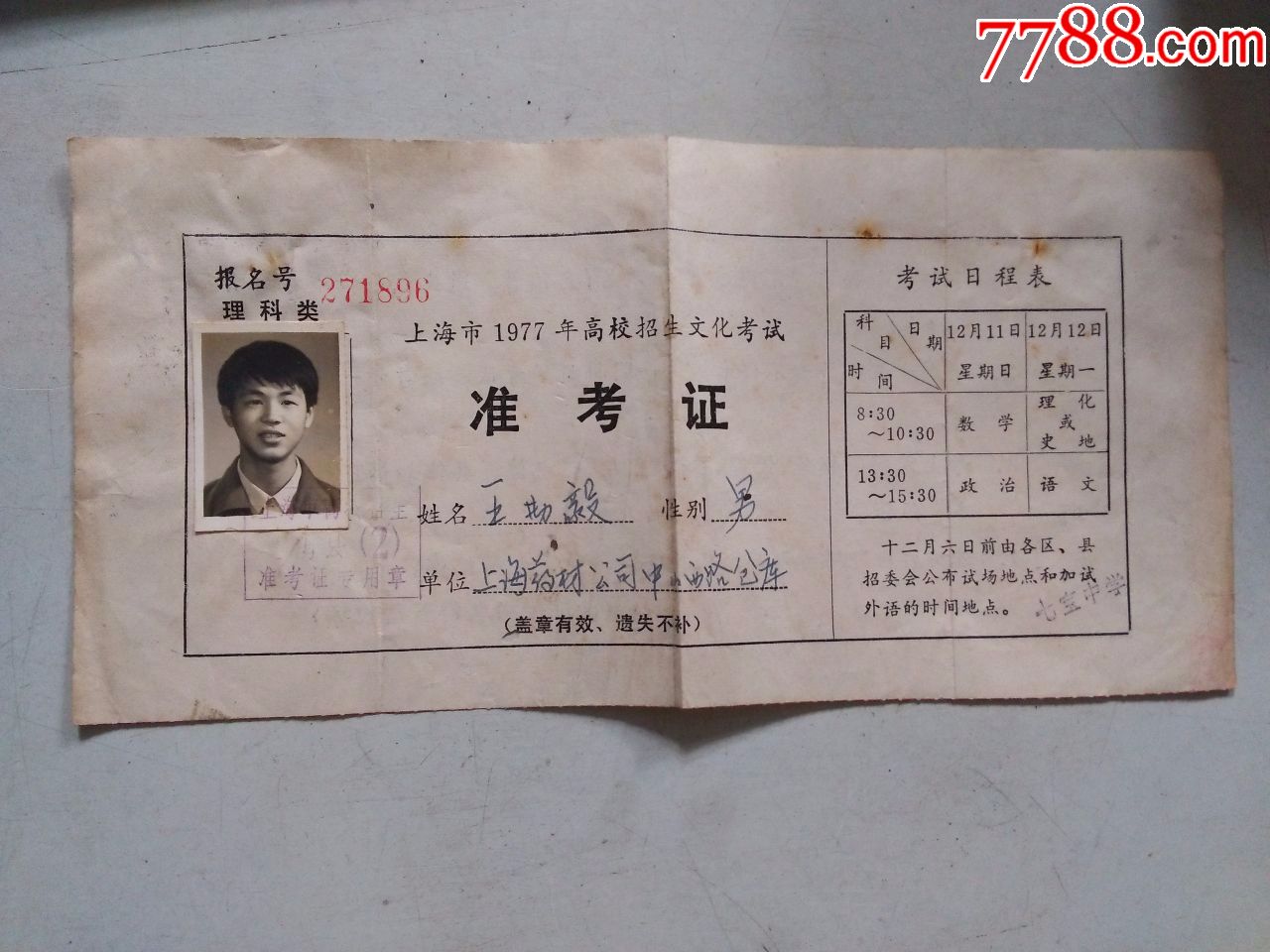 上海市1977年高考招生文化考试(准考证)