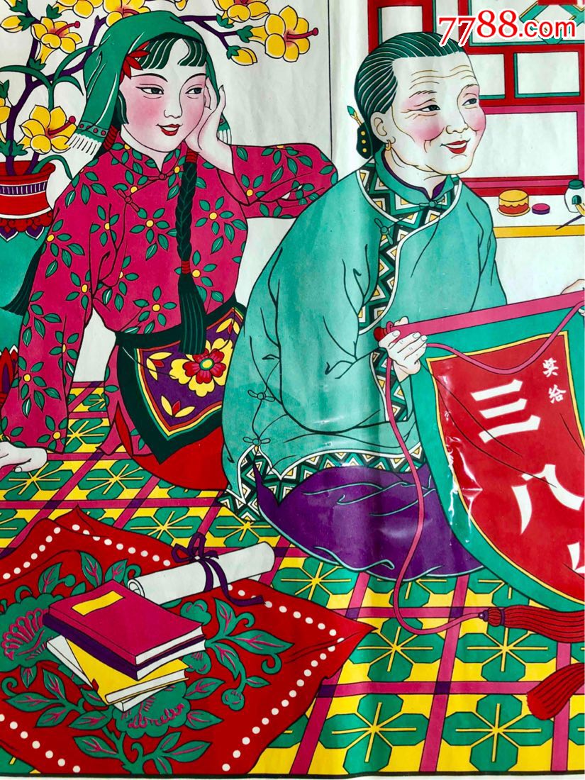 三八红旗手_年画/宣传画_戏墨居【7788收藏__中国收藏