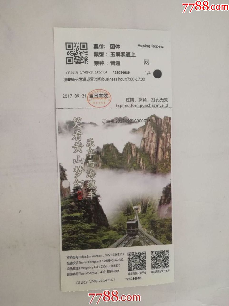 黄山门票(收藏用)