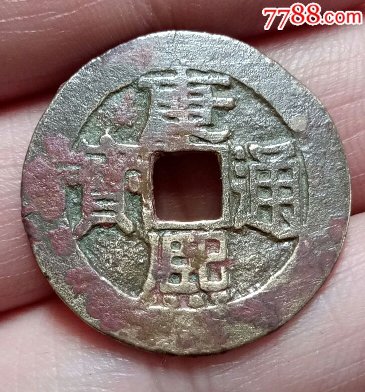 康熙通宝背浙2
