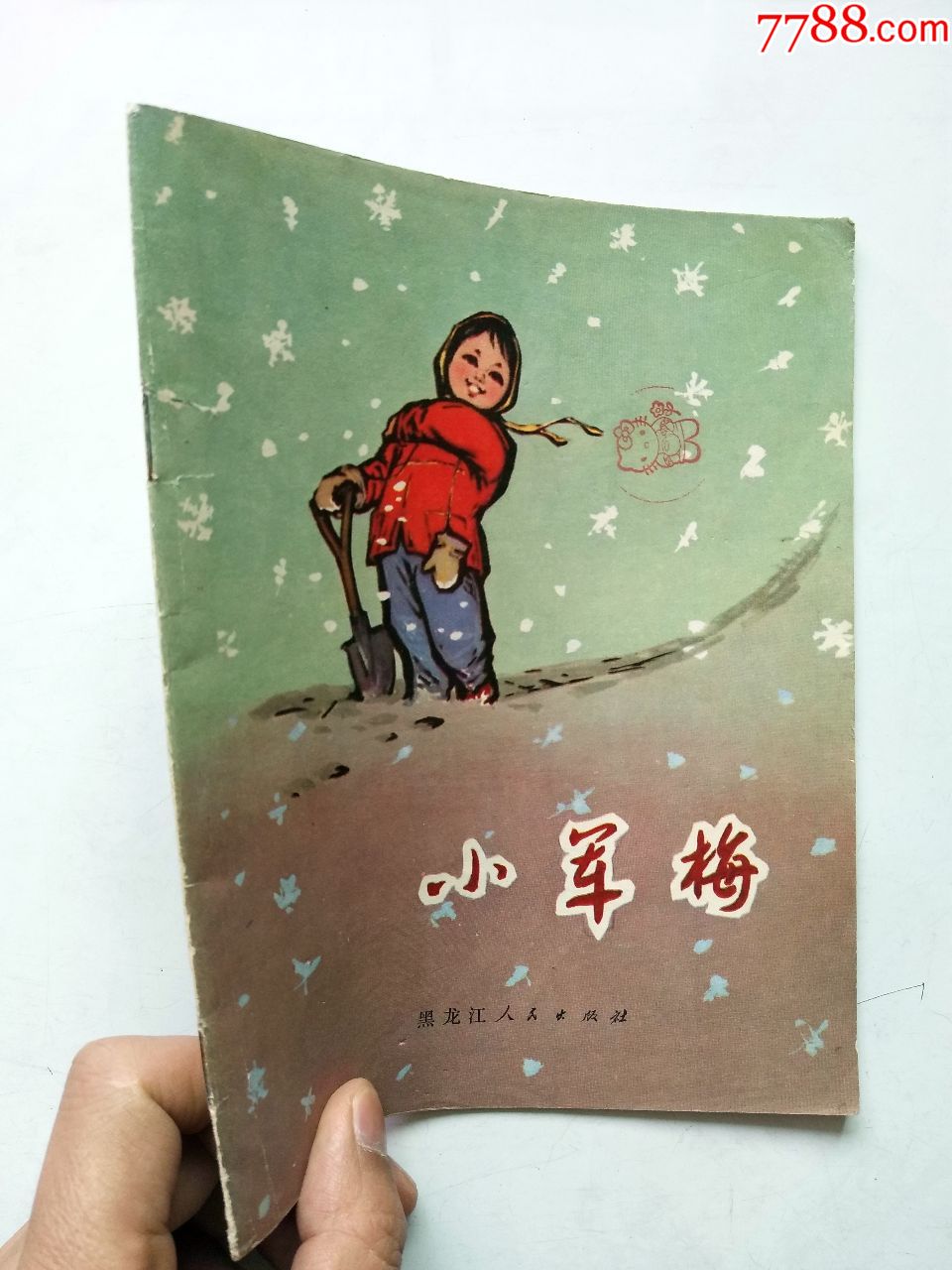 缺本32开文革连环画《小军梅》