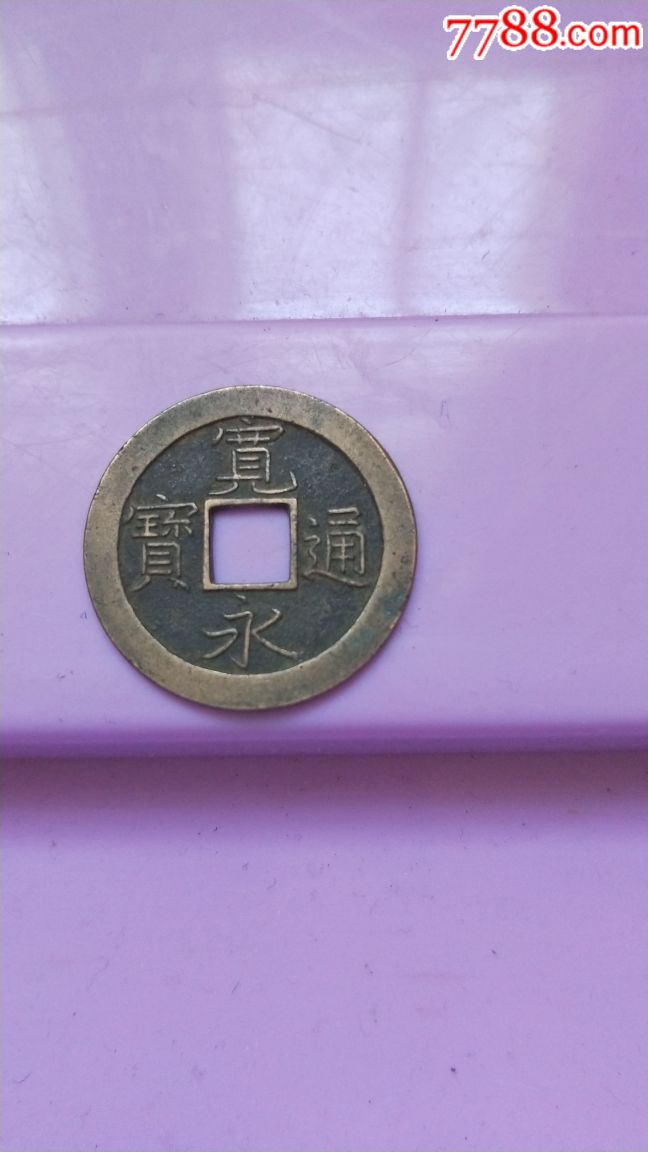 宽永通宝背文母钱