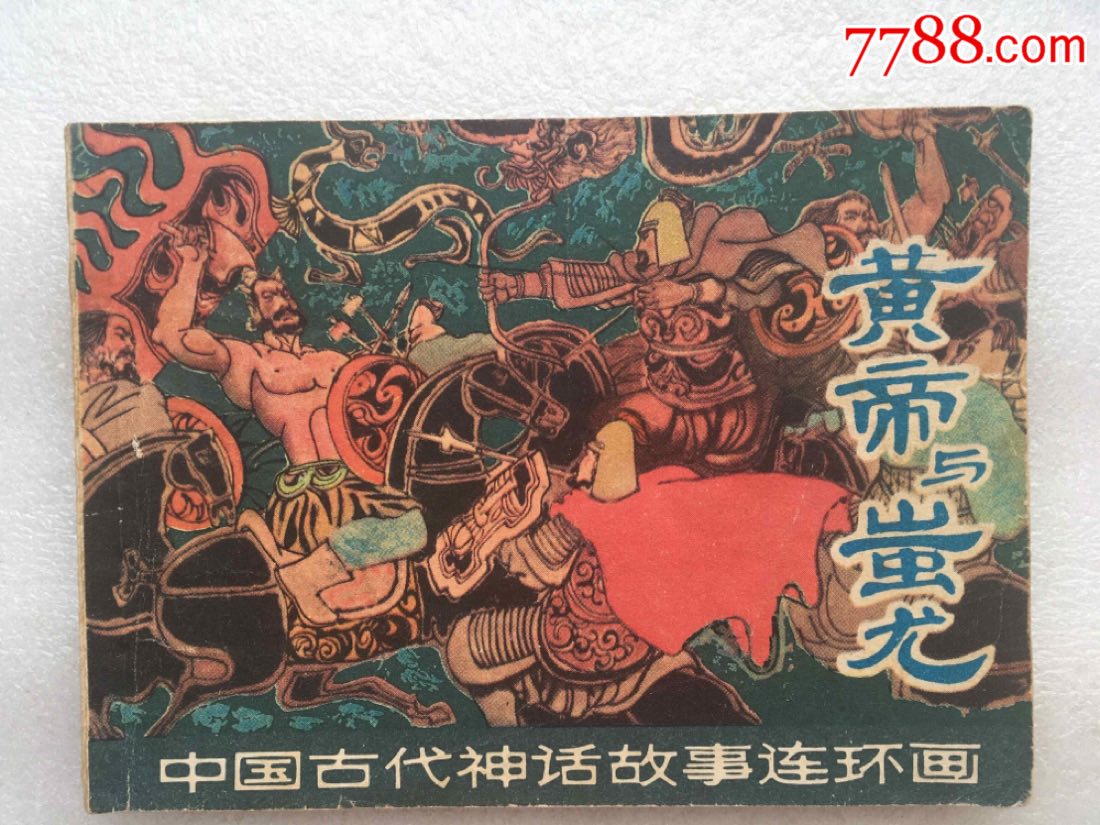 黄帝与蚩尤(80一版一印)中国古代神话故事连环画