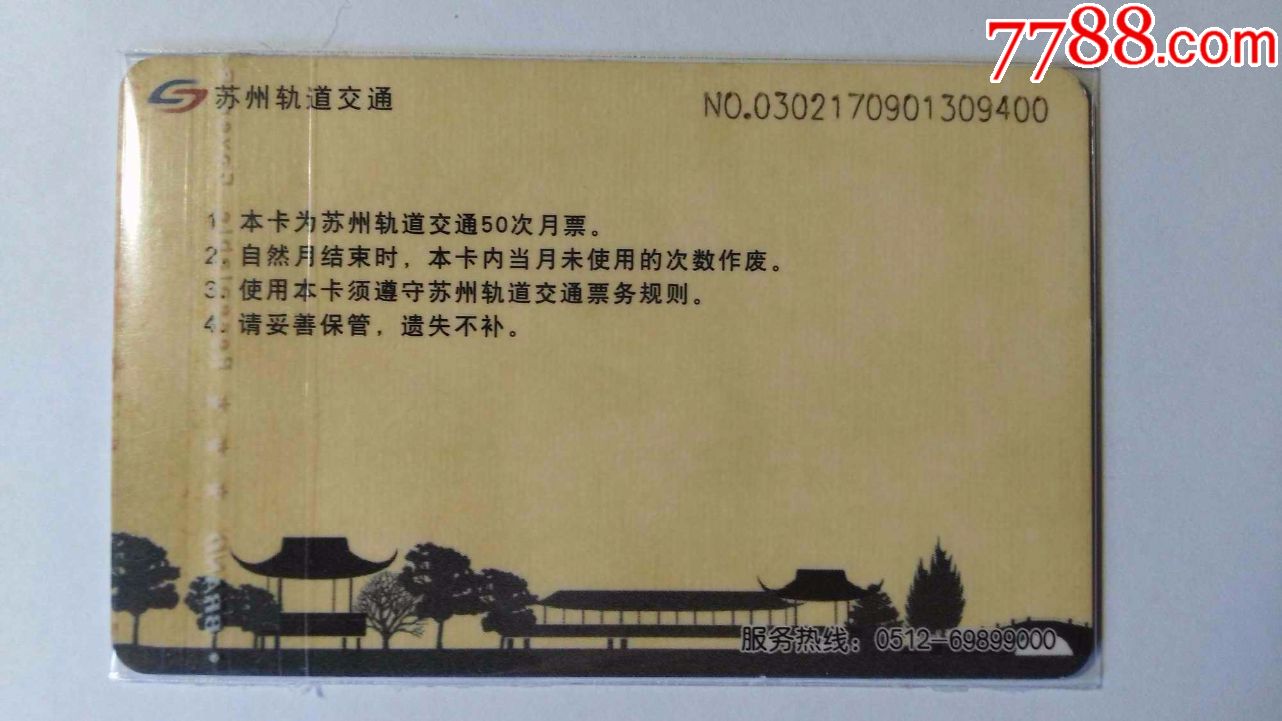 苏州轨道交通=情调苏州_公交/交通卡_荣盛卡社【7788收藏__收藏