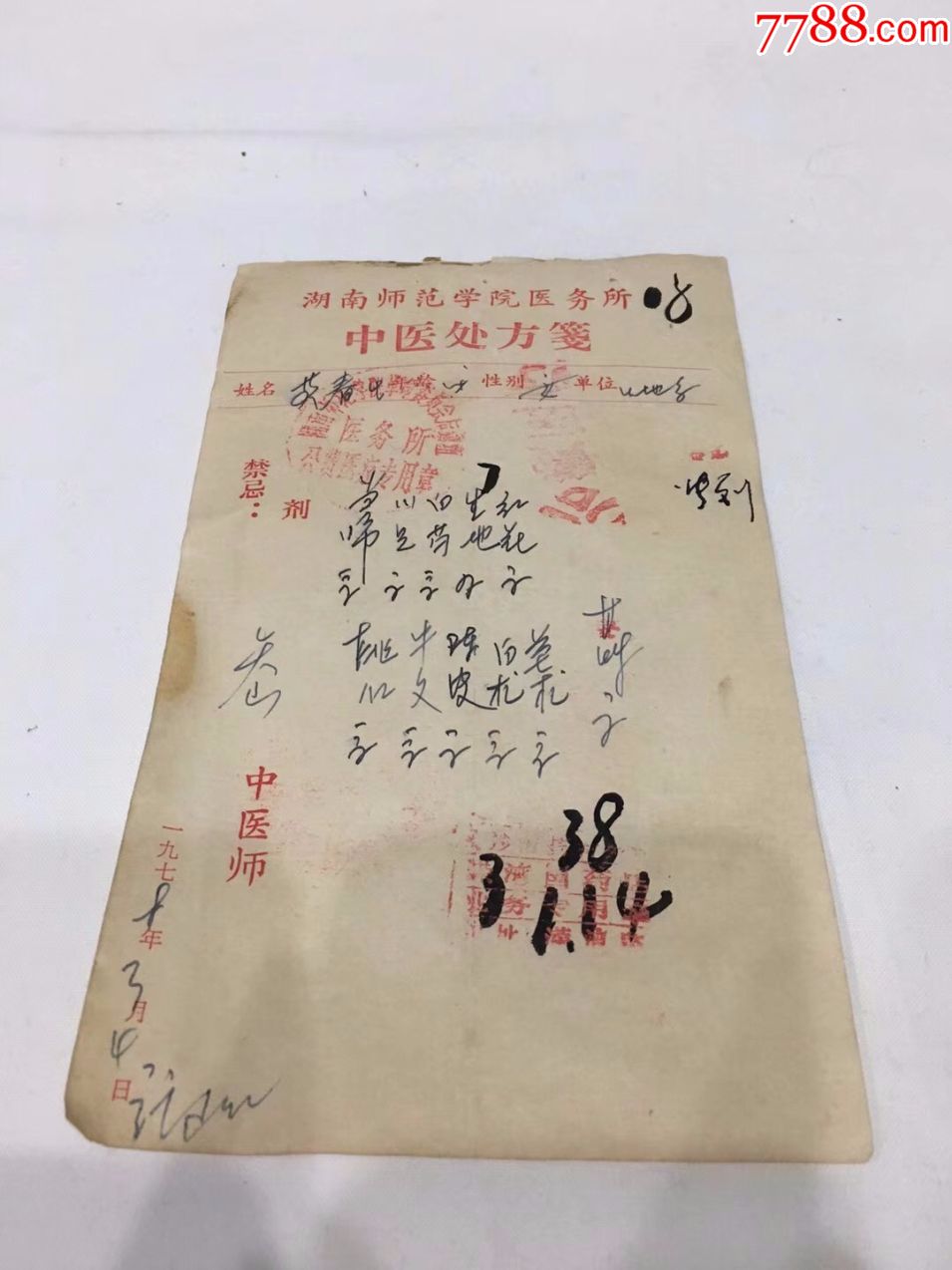 78年湖南师范学院医务所中医处方笺3份