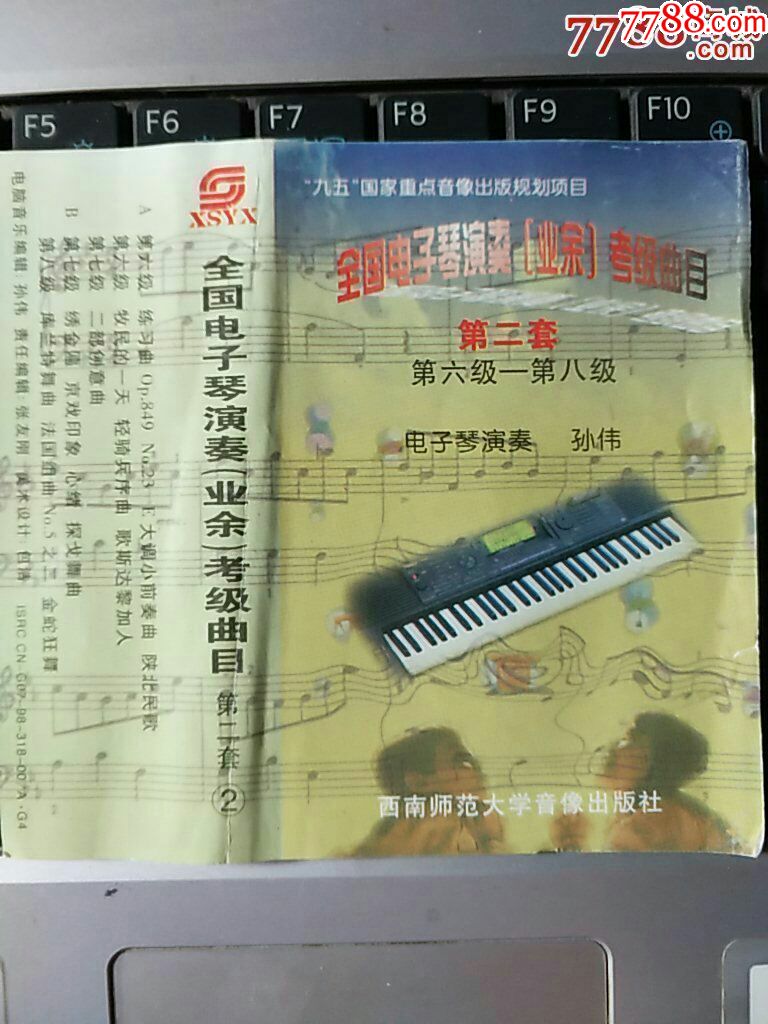 全国电子琴演奏(业余)考级曲目词纸