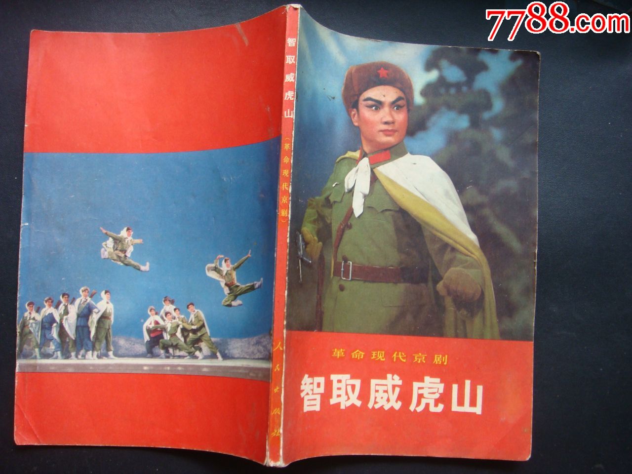 革命现代京剧---智取威虎山