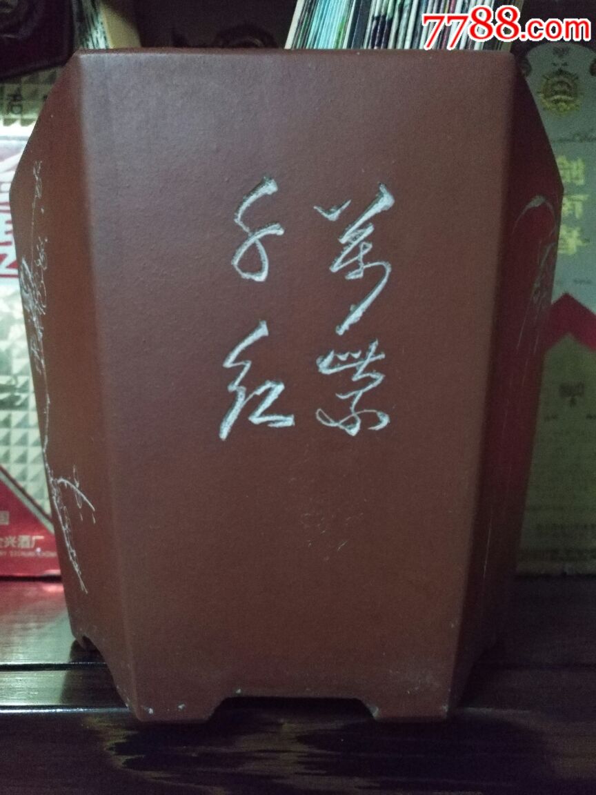 七十年代末"红雨"款(沈汉生)紫砂六方花盆