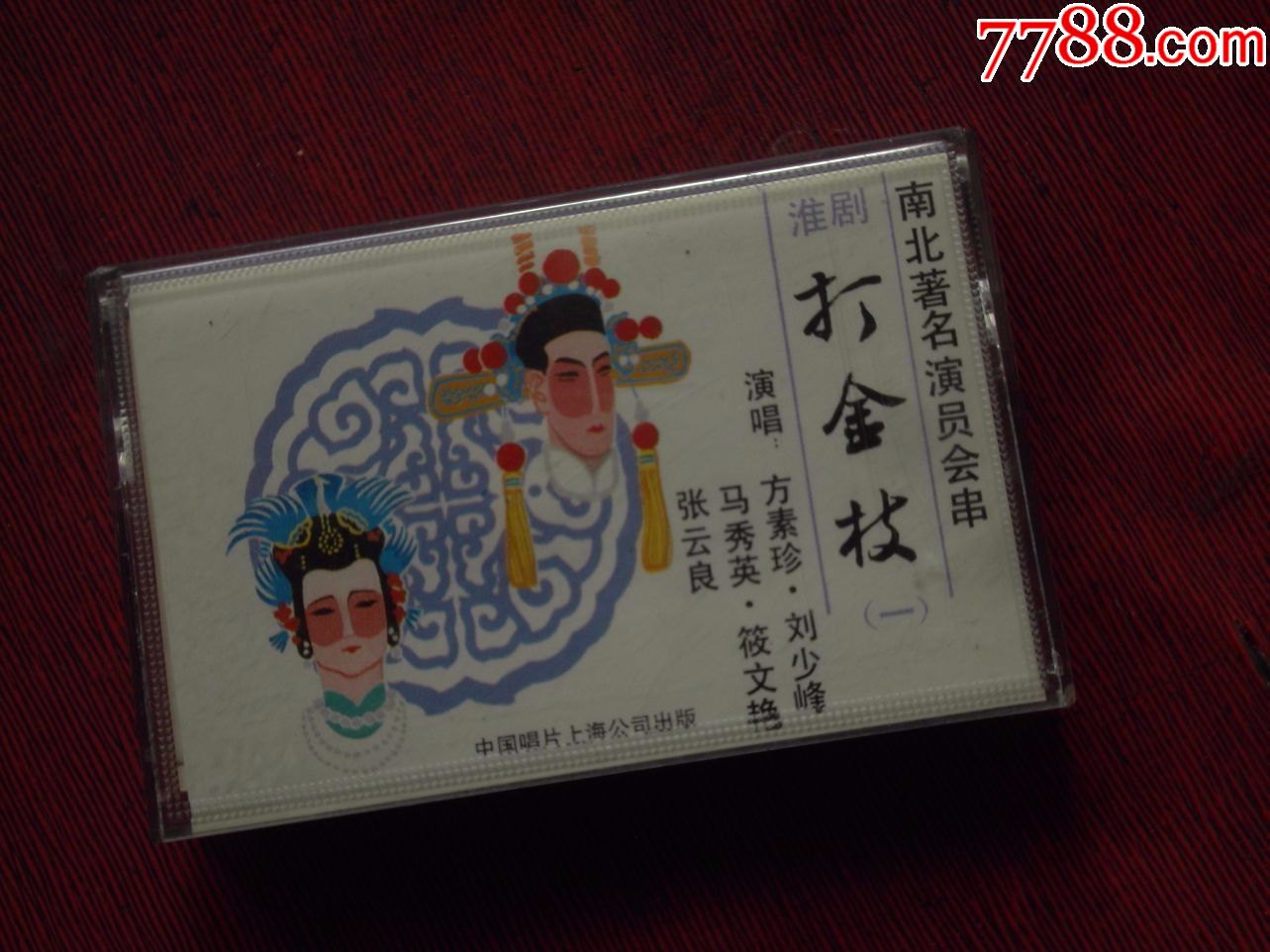 淮剧-打金枝-演唱-马秀英-张云良等(10个以上免快递!