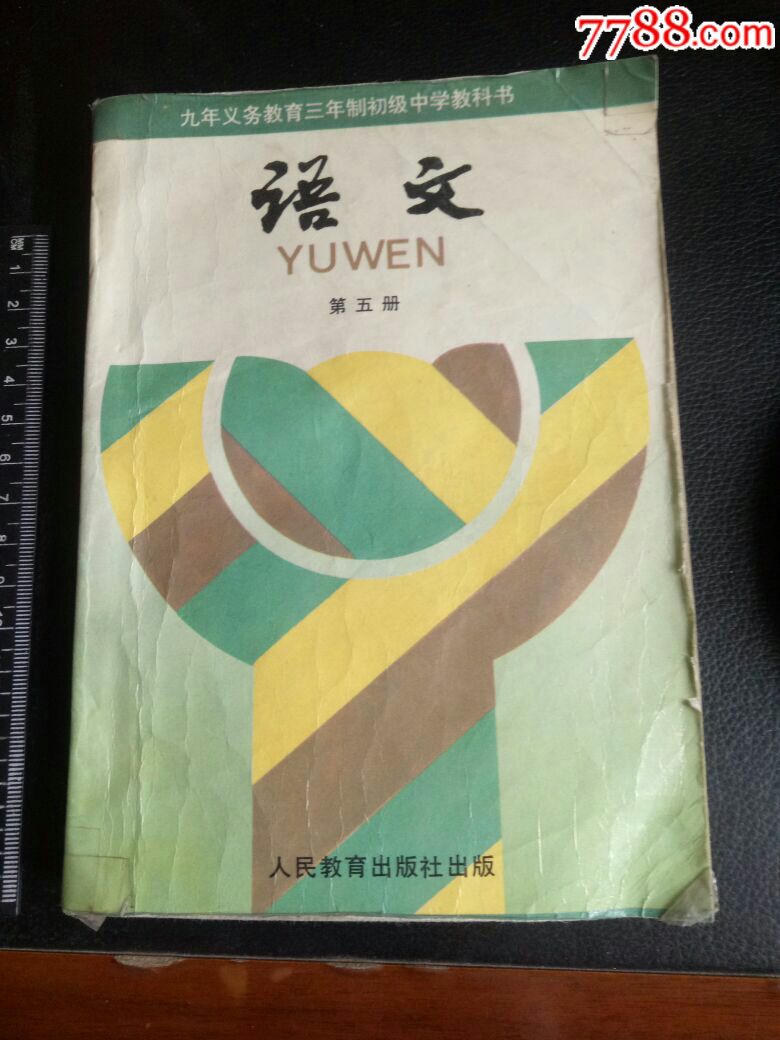 语文,第五册,人教出版社94年1版96年2印,九年义务教育