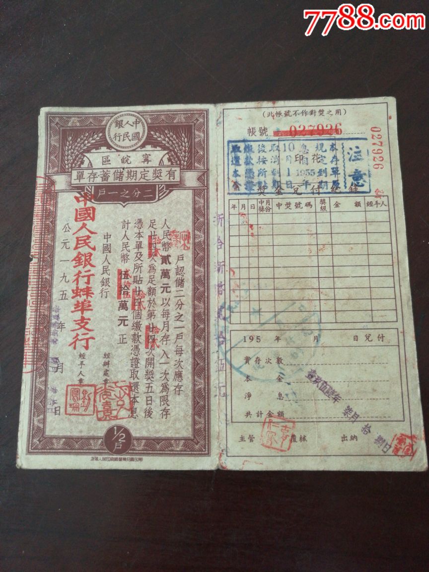 50年代人行宁皖区蚌埠有奖定期储蓄存单50万改25万元