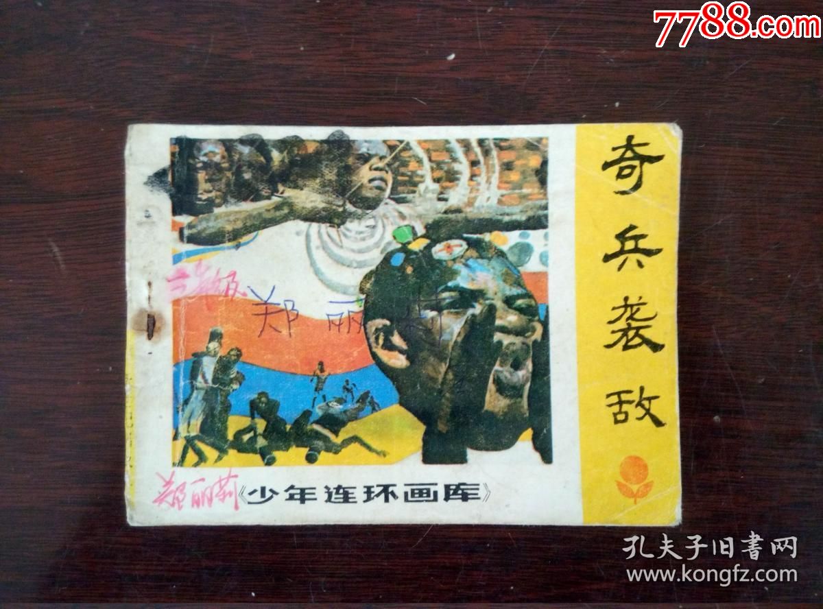 连环画小人书,奇兵袭敌,少年连环画库大缺本