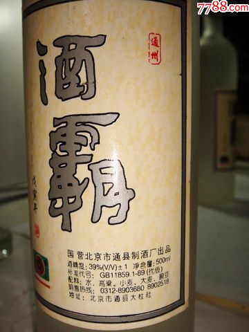 北京通县产,1999年,酒霸酒,39度,2瓶_价格180.