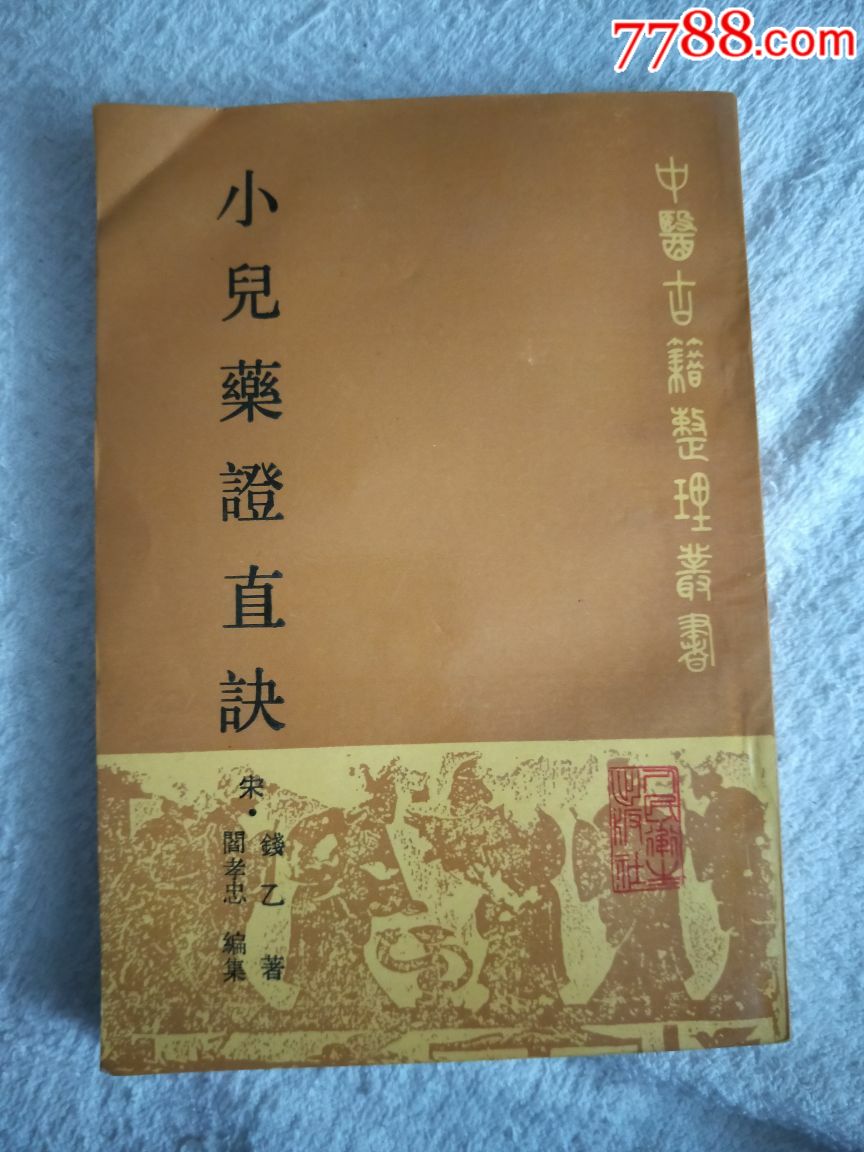 小儿药证直诀_价格80.0000元_第1张_7788收藏__中国收藏热线