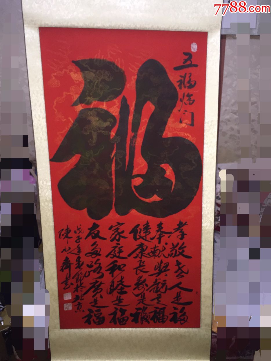 陈元齐书法价格真迹五福著名书法家教育家