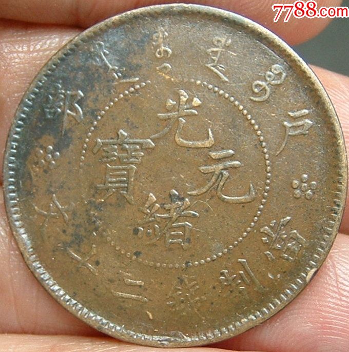 户部光绪元宝二十文好品,铜钱铜币铜元