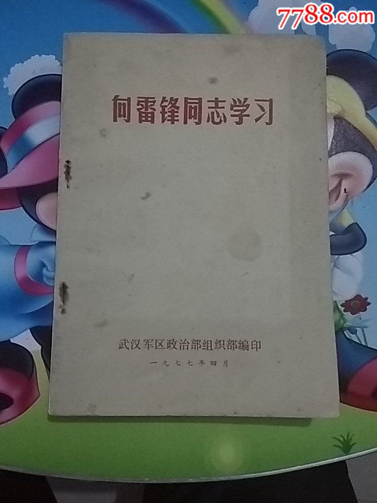 向雷锋同志学习