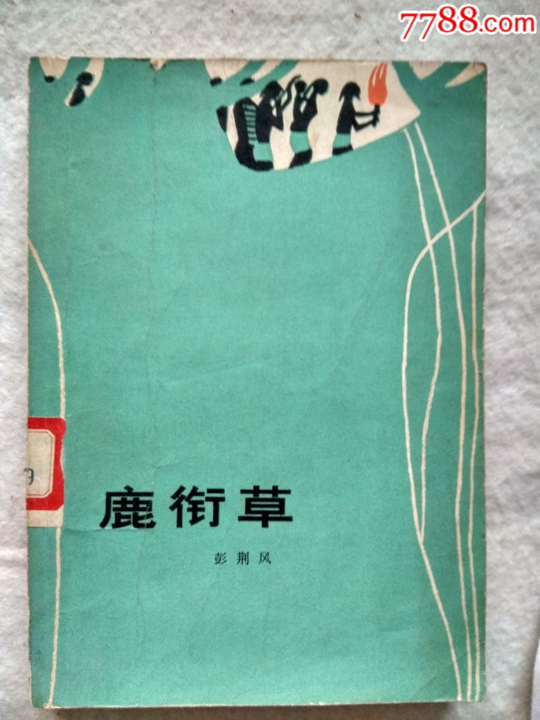 鹿衔草_价格18.0000元_第1张_7788收藏__中国收藏热线