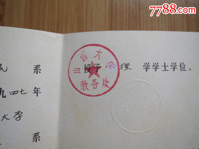 1982年山西大学理学学士学位证,品如图