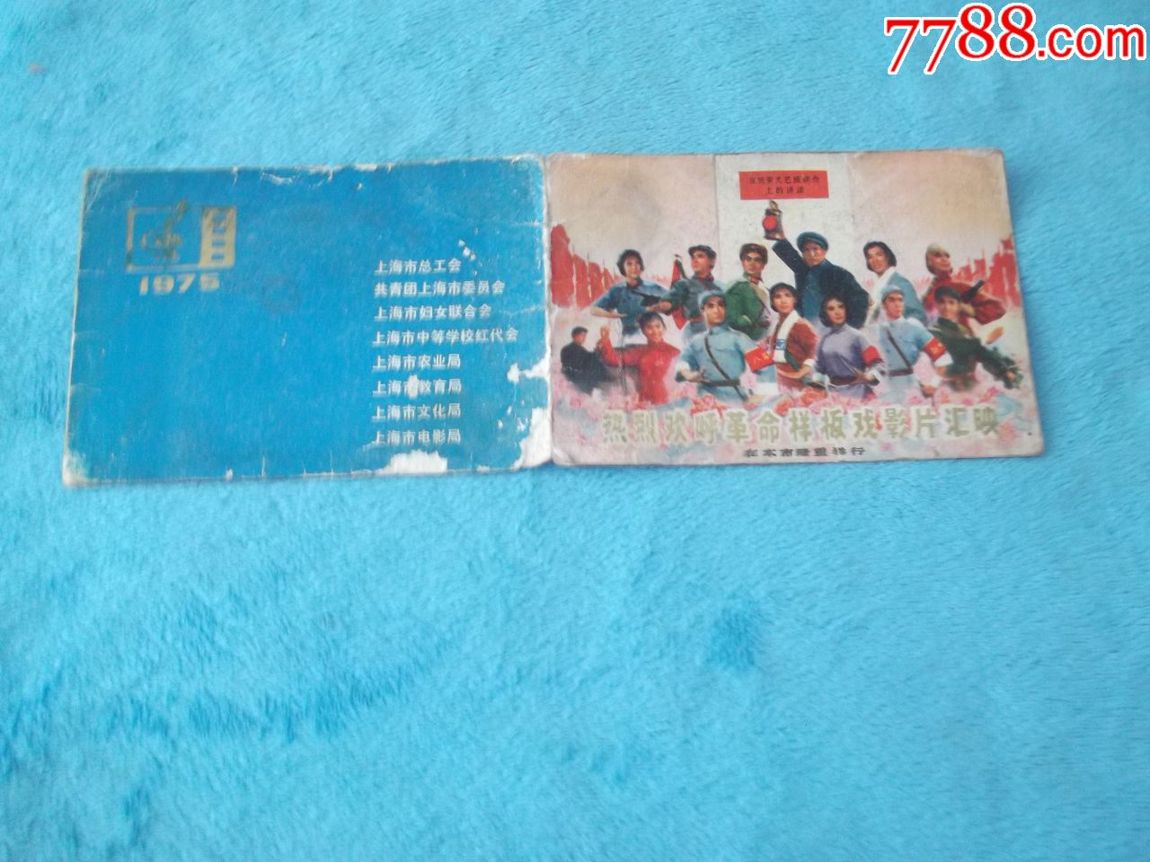 75年:热烈欢呼革命样板戏影片汇映将在本市隆重举行影折