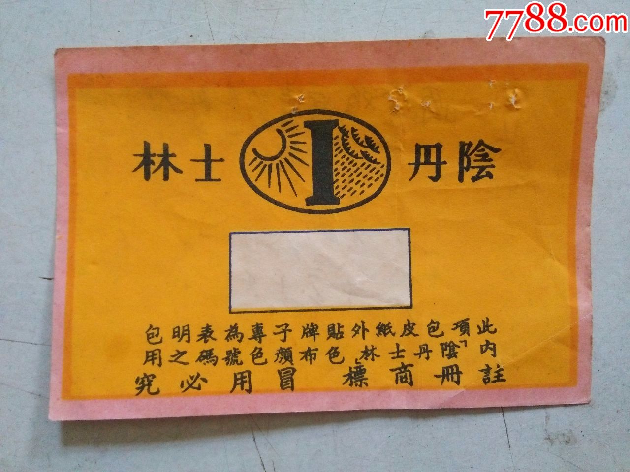阴丹士林(商标约10cm*6.7cm)