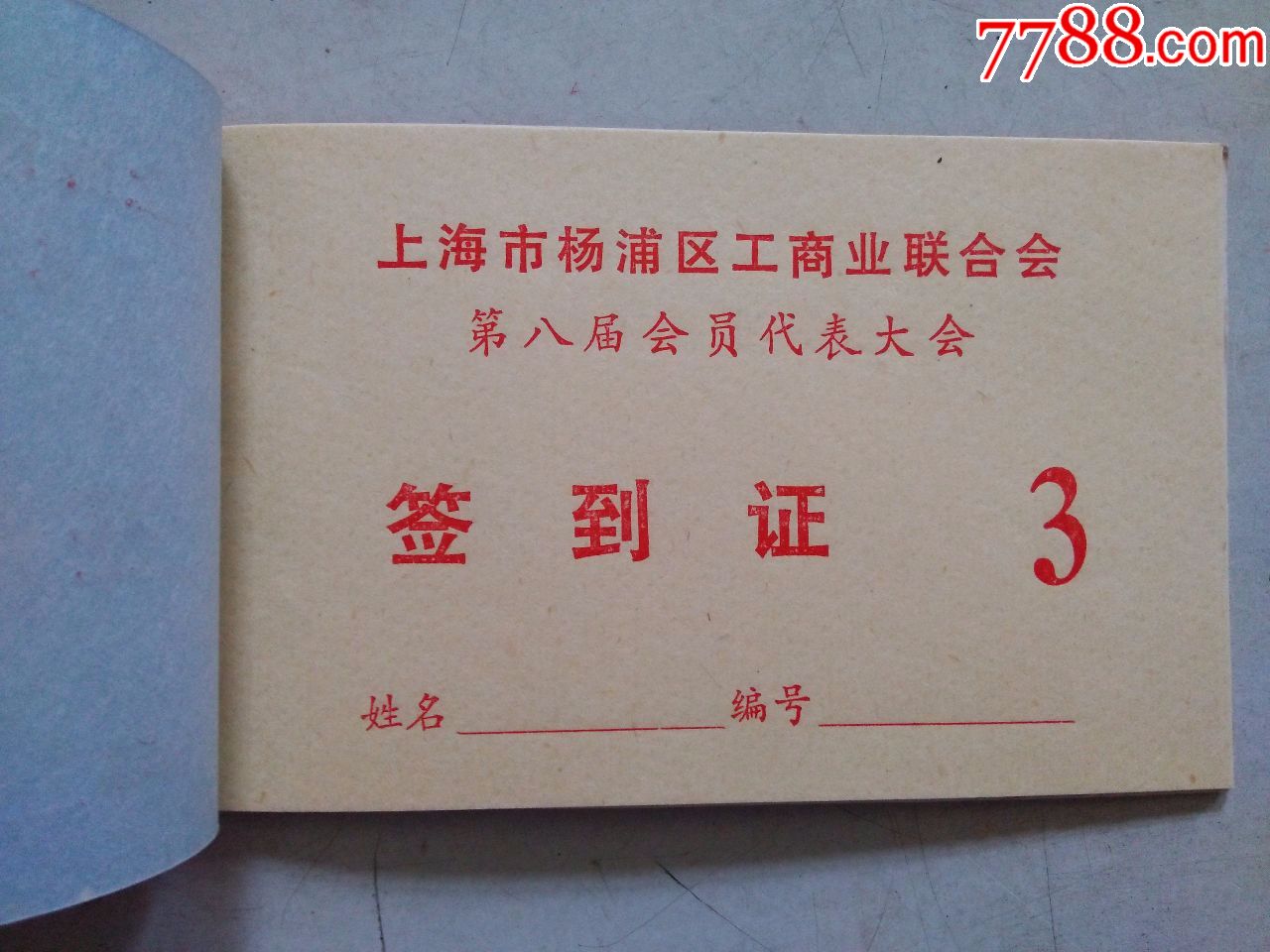 上海市杨浦区工商业联合会第八届会员代表大会(出席证)