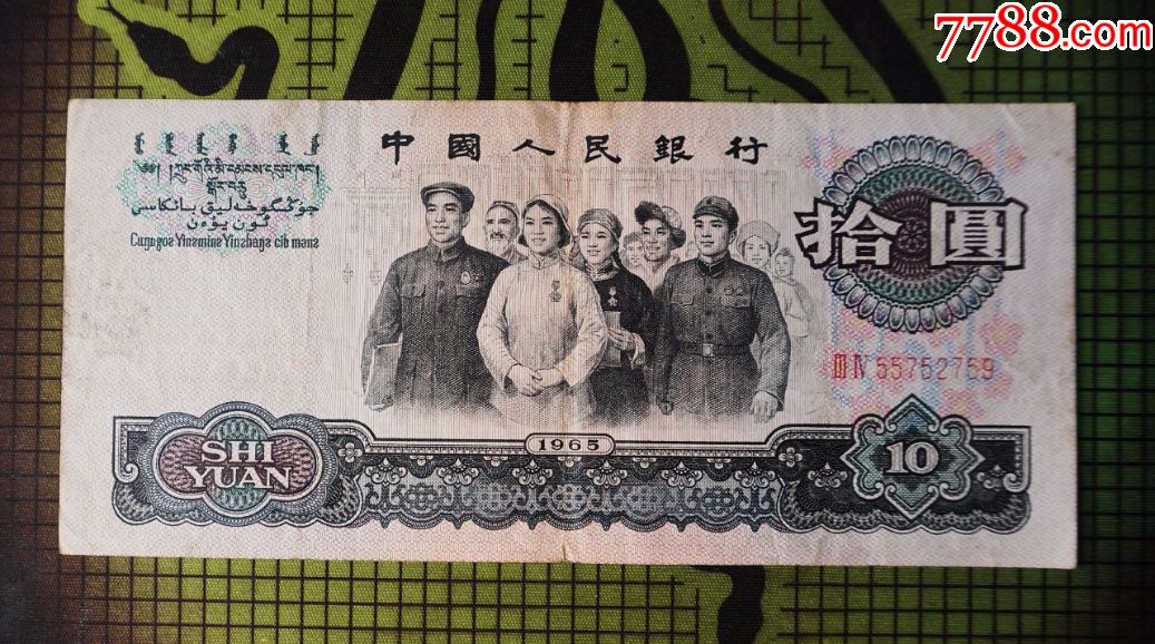 十元人民币(1965版)