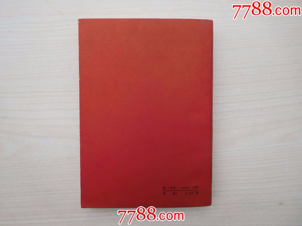 星火燎原4红色封面封底(品好扉页有原藏书人签名)