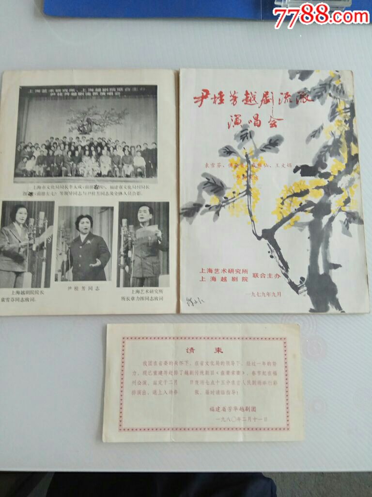 尹桂芳越剧流派演唱会纪念刊(附有1张请柬)