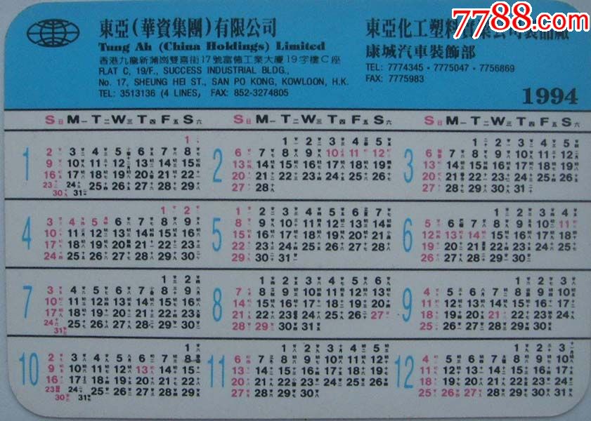 香港东亚有限公司1994年年历卡-香港明星刘德华