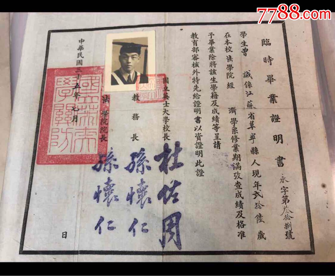 民国英士大学,曾诚江苏阜宁人,杜佐周校长,孙怀