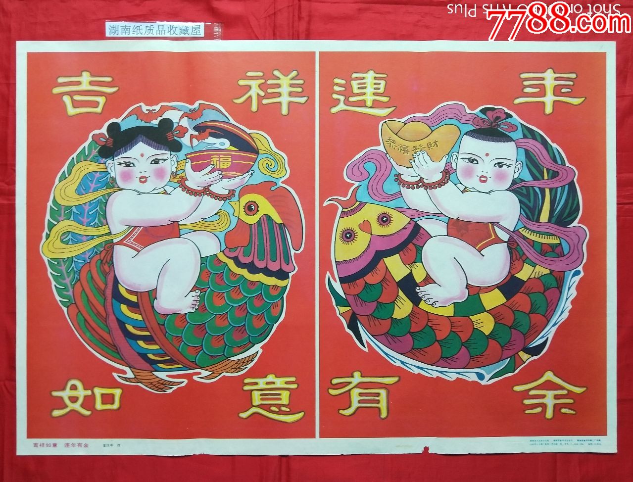 吉祥如意.连年有余-稀缺品种-8