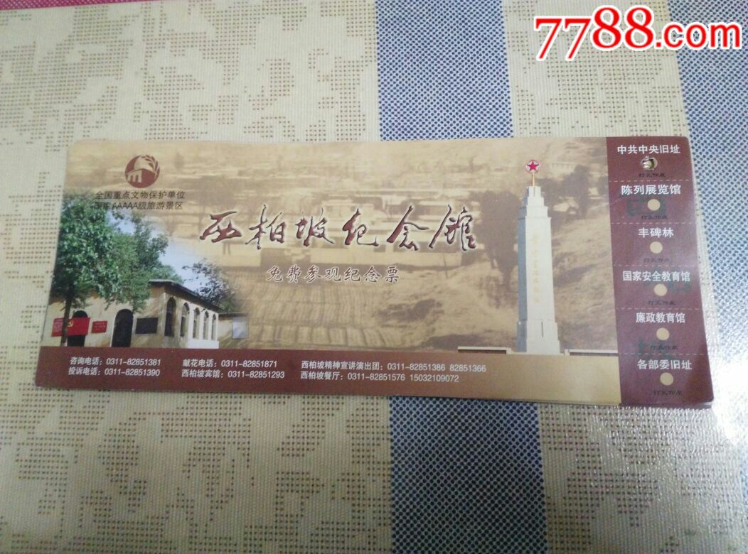 西柏坡纪念馆免费参观票_旅游景点门票_冀券阁【7788