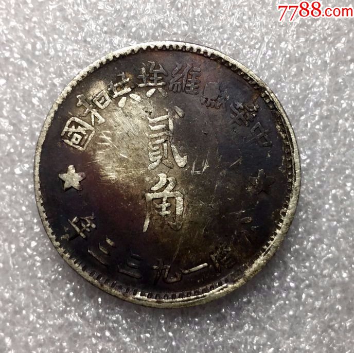 美品苏维埃两角包老包真红军版银币包老包真稀