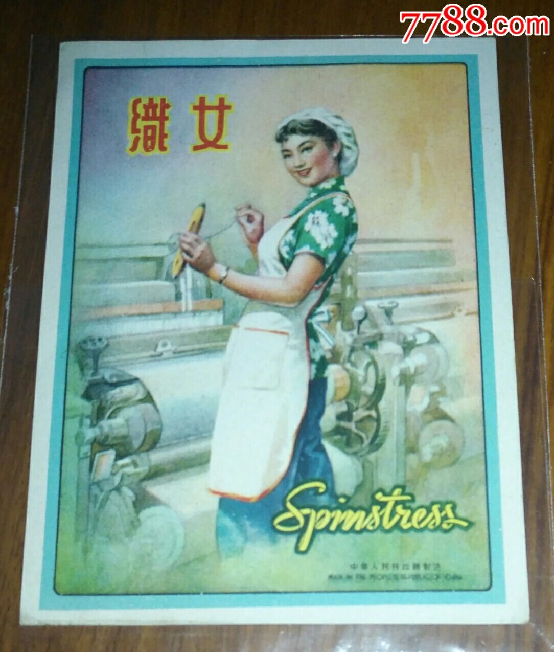 50年代老商标【织女】(纺织女工)出口标