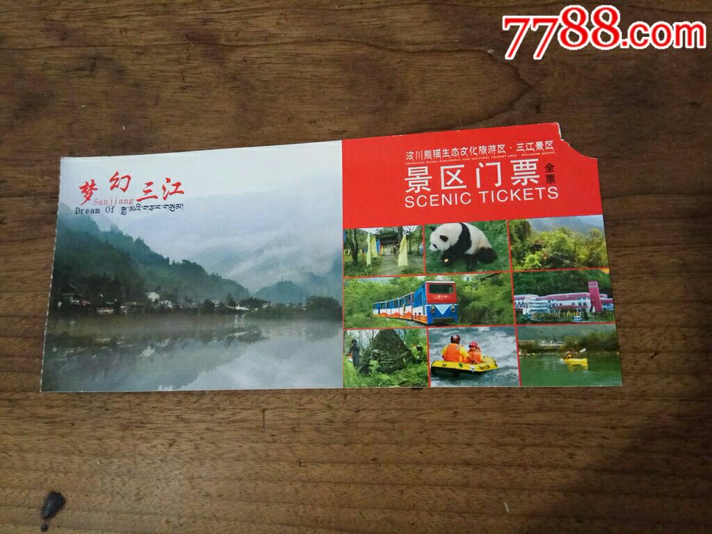 梦幻三江_旅游景点门票_票缘【7788收藏__中国收藏