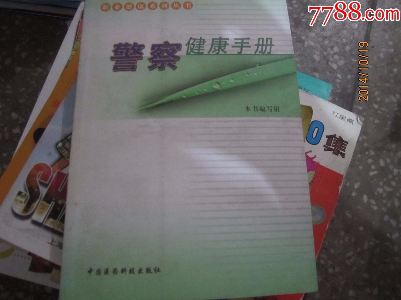 警察健康手册范志霞杜丛之中国医药科技出版社2006